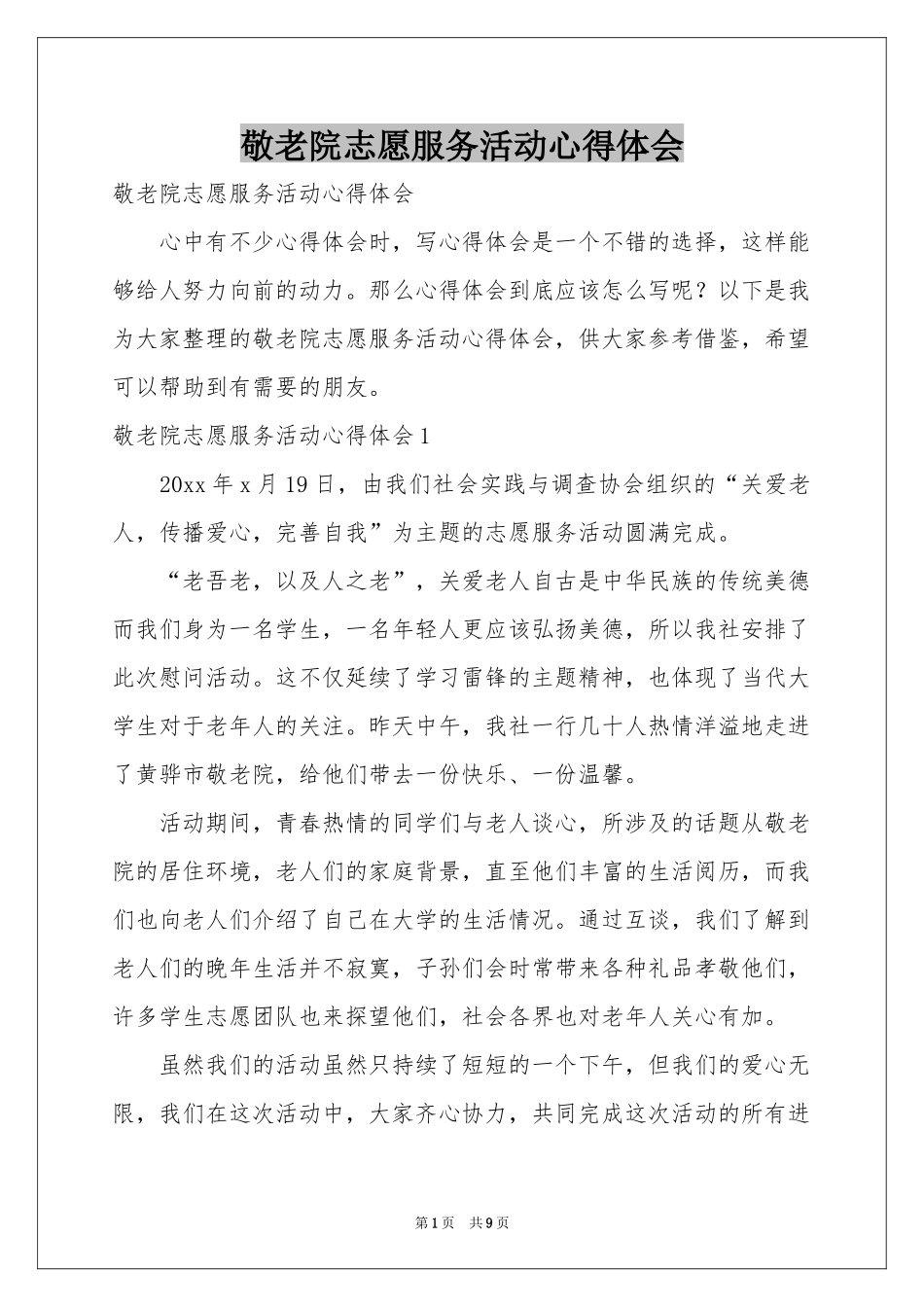 敬老院志愿服务活动体会心得_第1页