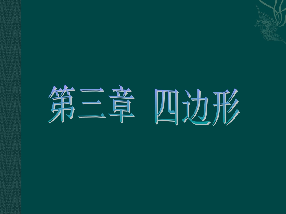 数学：第三章四边形复习课件（湘教版八年级下）_第1页