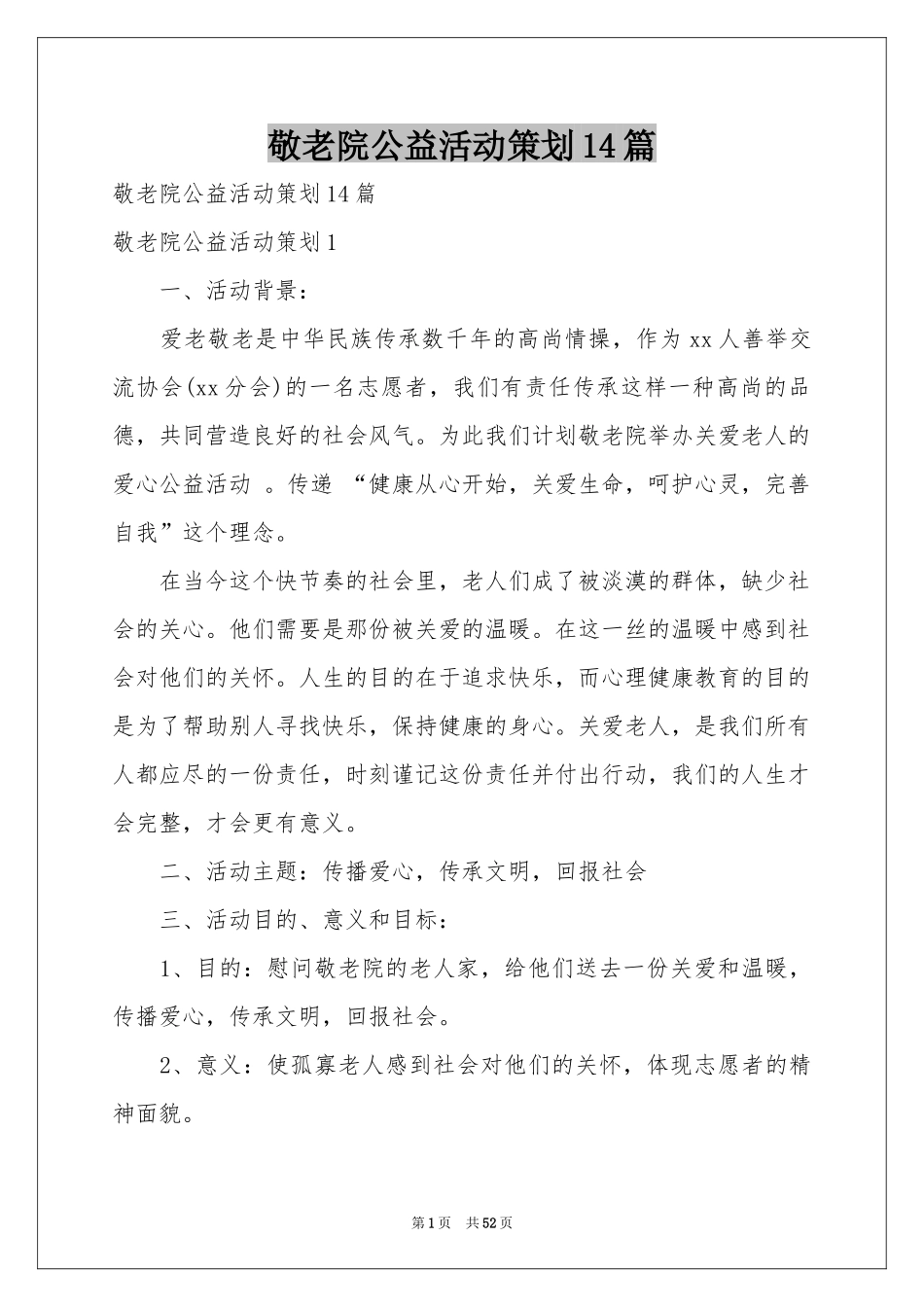 敬老院公益活动策划14篇_第1页
