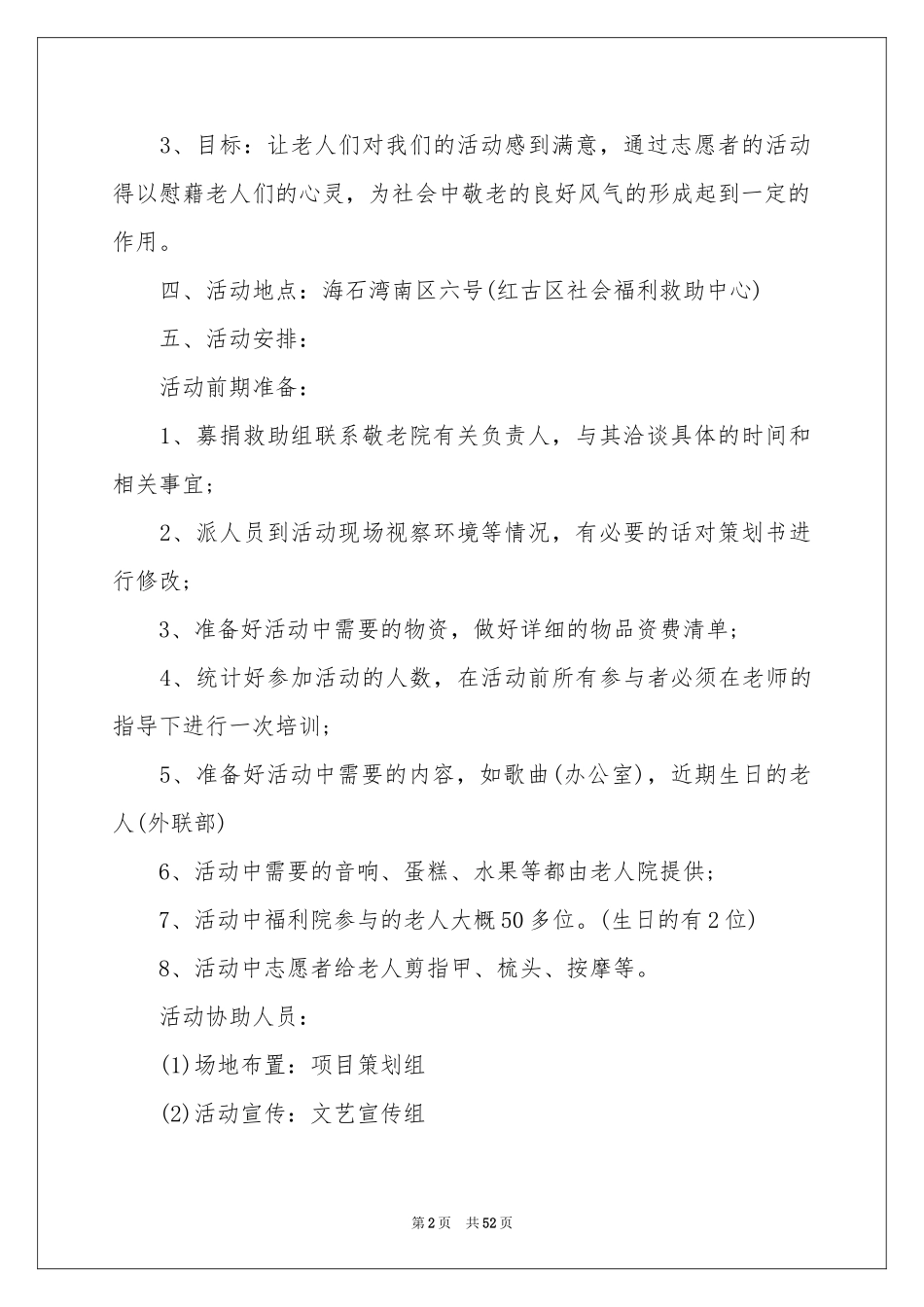 敬老院公益活动策划14篇_第2页