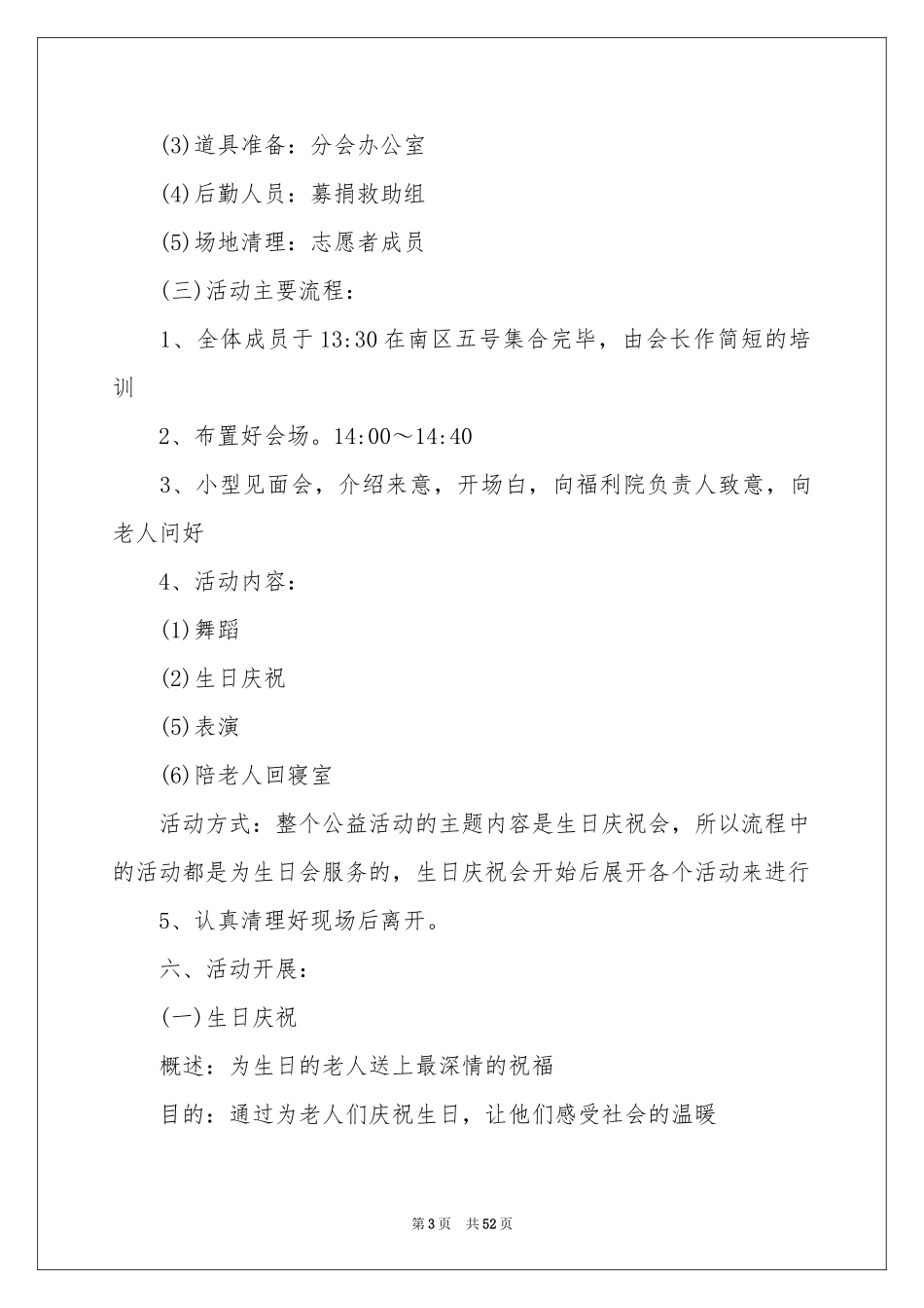 敬老院公益活动策划14篇_第3页