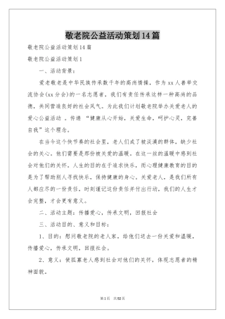 敬老院公益活动策划14篇