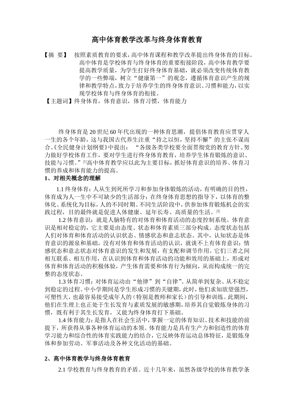 高中体育教学改革与终身体育教育_第1页