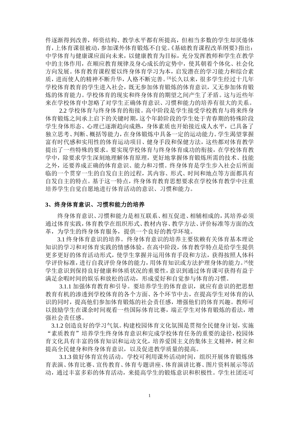 高中体育教学改革与终身体育教育_第2页