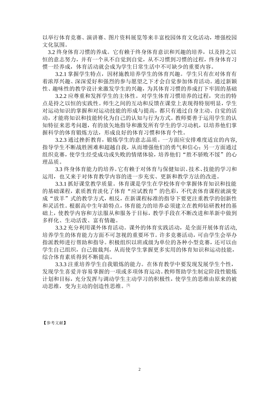 高中体育教学改革与终身体育教育_第3页