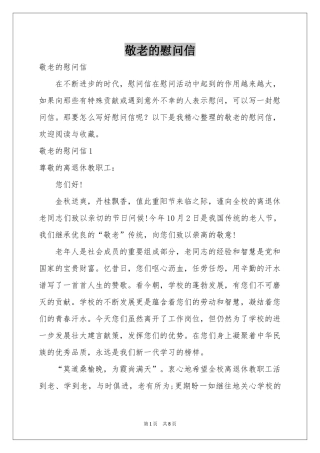 敬老的慰问信