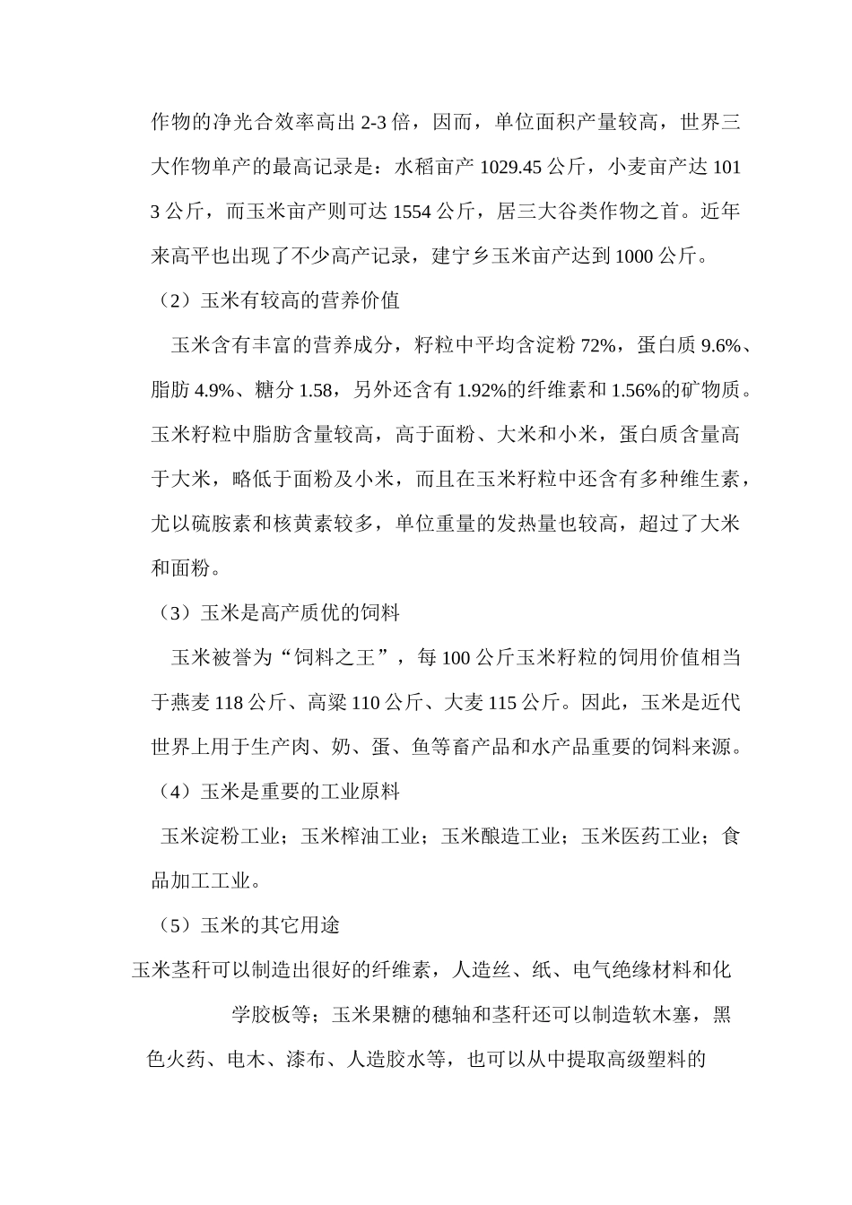 玉米高产栽培技术_第2页