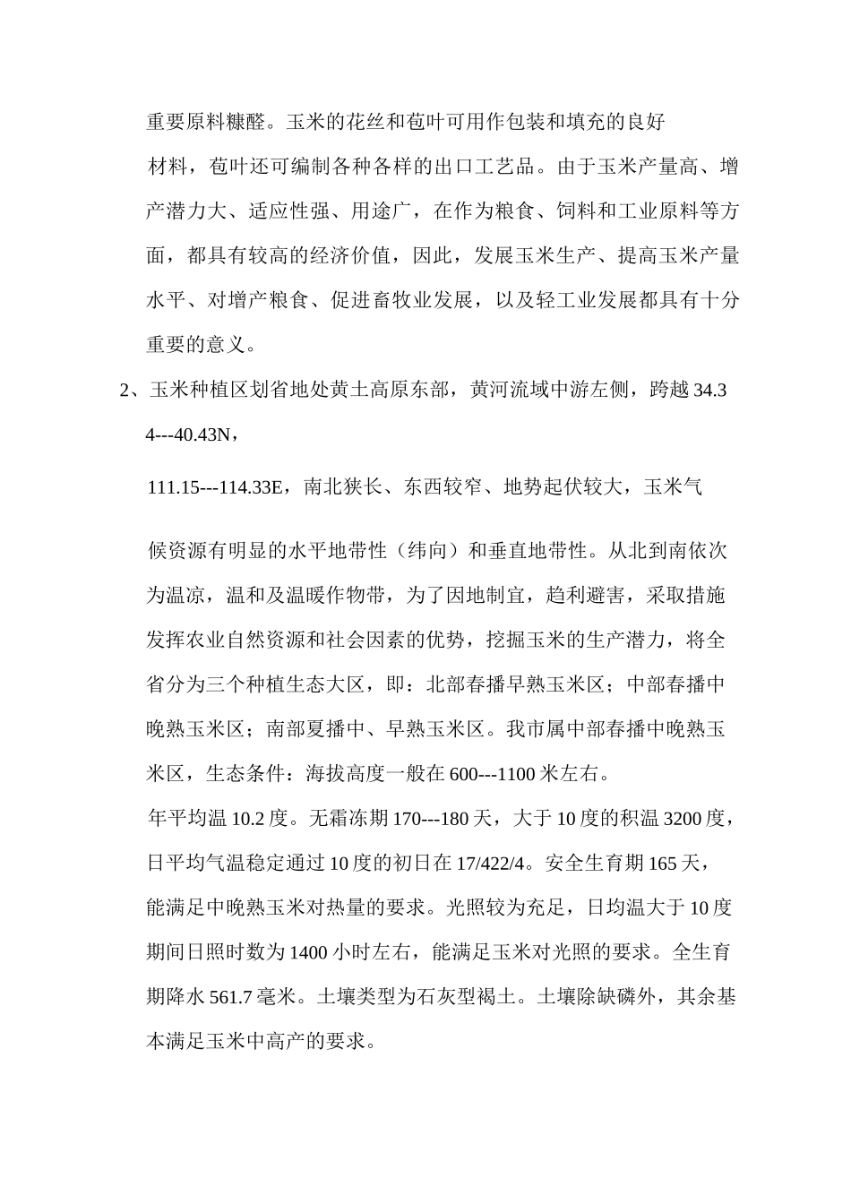 玉米高产栽培技术_第3页
