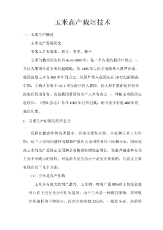 玉米高产栽培技术