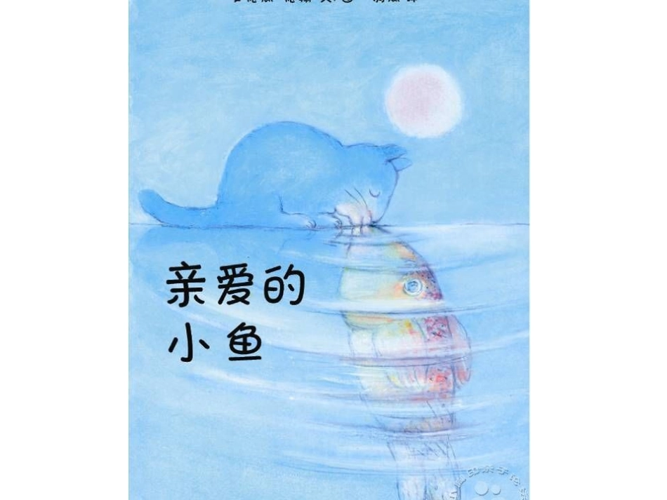 大班绘本《亲爱的小鱼》_第3页
