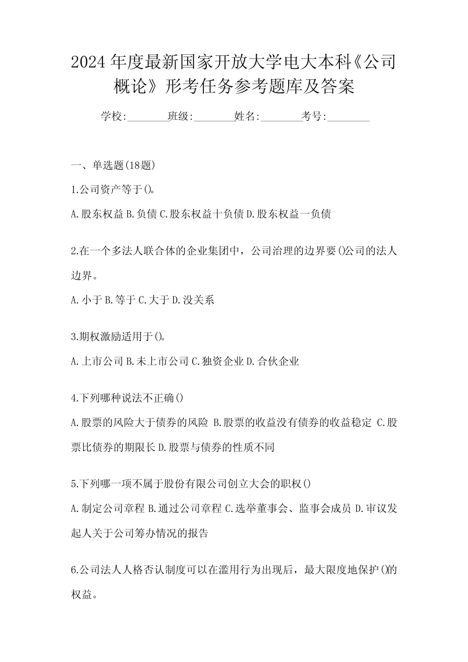 大学电大本科《公司概论》形考任务参考题库及答案 _第1页