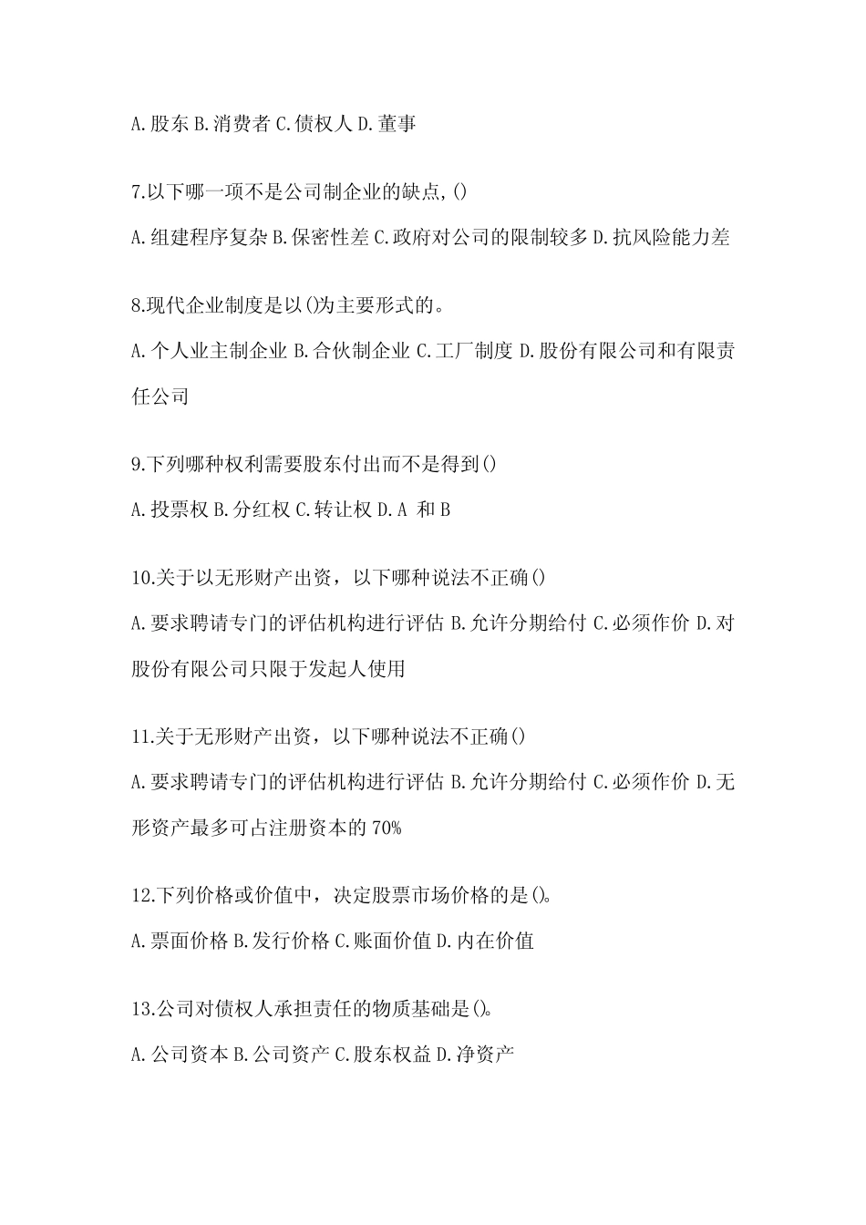 大学电大本科《公司概论》形考任务参考题库及答案 _第2页