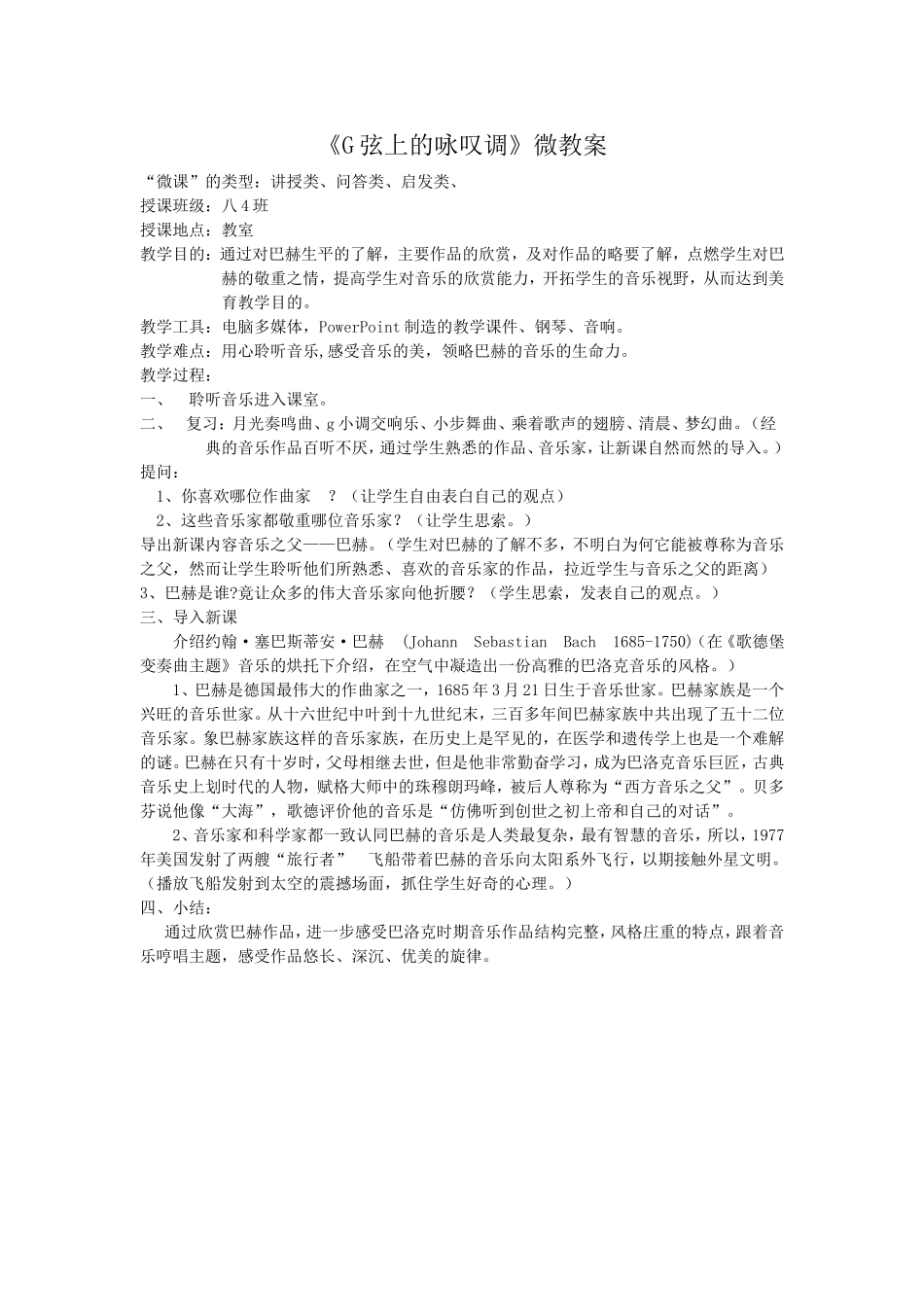《G弦上的咏叹调》微教案_第1页