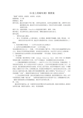 《G弦上的咏叹调》微教案