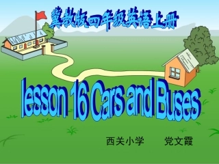 冀教版四年级上册carsandbuses