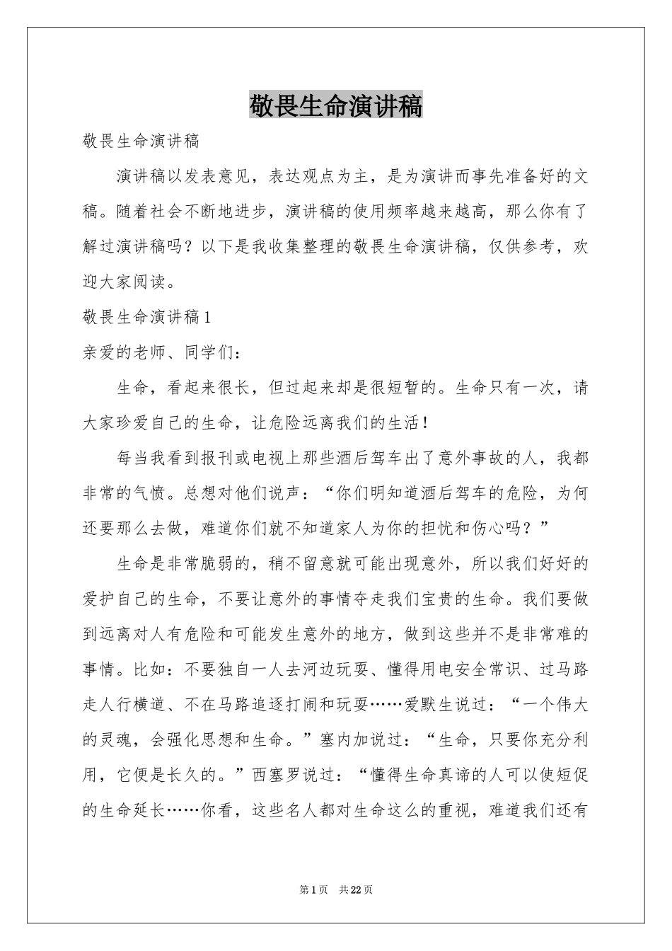 敬畏生命演讲稿_第1页