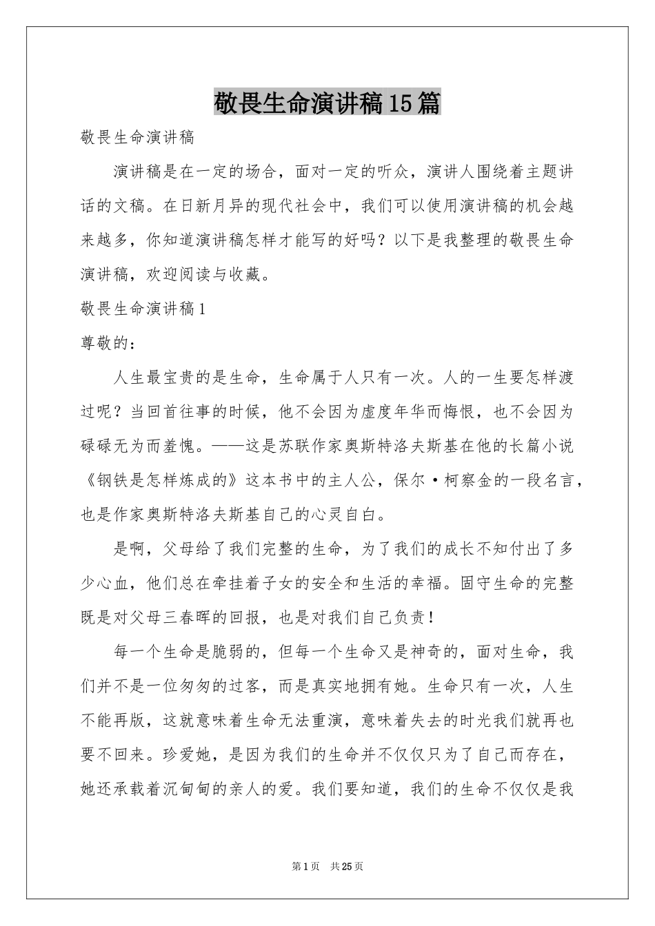 敬畏生命演讲稿15篇_第1页