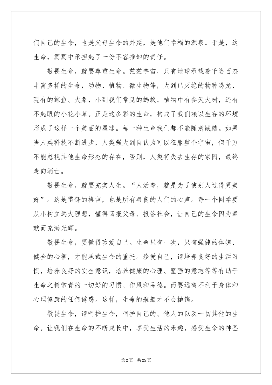 敬畏生命演讲稿15篇_第2页