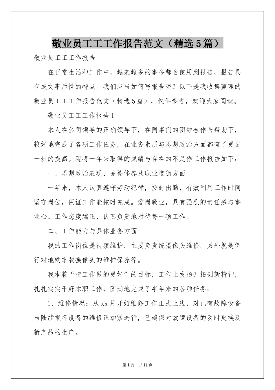 敬业员工工工作报告范本（精选5篇）_第1页