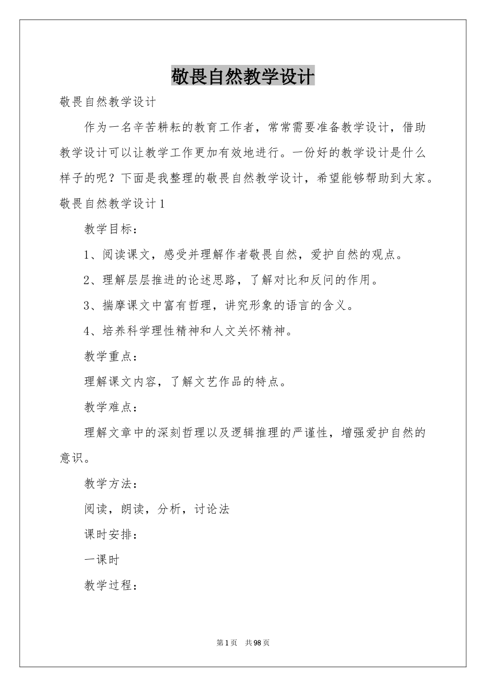 敬畏自然教学设计_第1页
