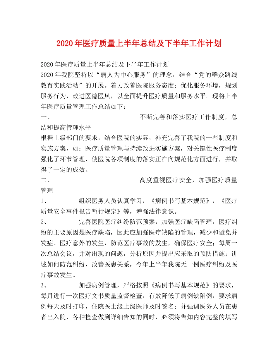 2020年医疗质量上半年总结及下半年工作计划 _第1页