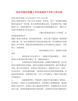 2020年医疗质量上半年总结及下半年工作计划 