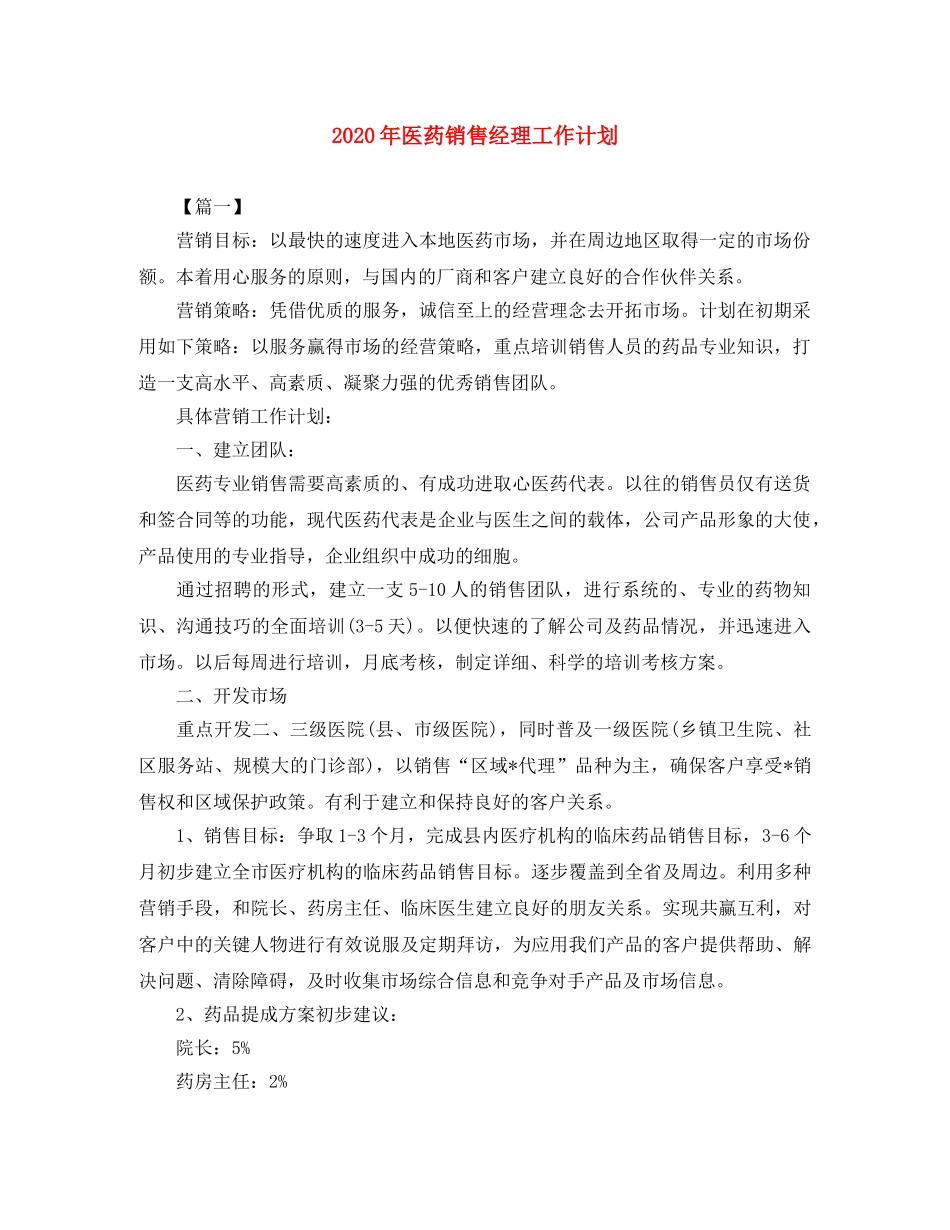 2020年医药销售经理工作计划 _第1页