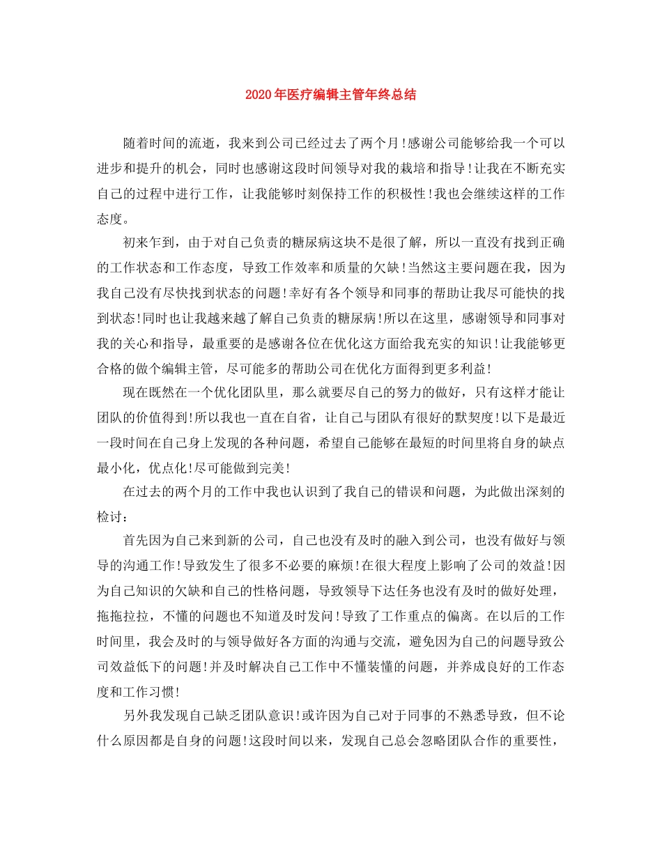 2020年医疗编辑主管年终总结 _第1页