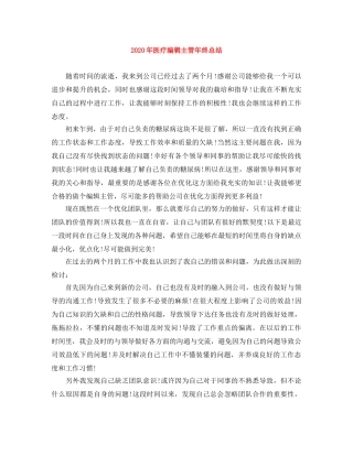 2020年医疗编辑主管年终总结 