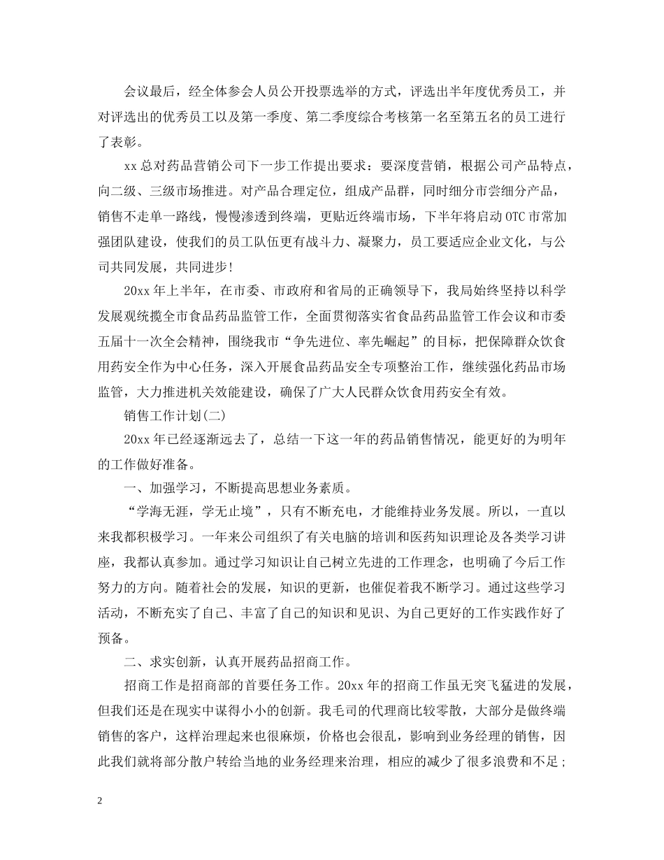 2020年医药销售代表的工作计划5篇 _第2页