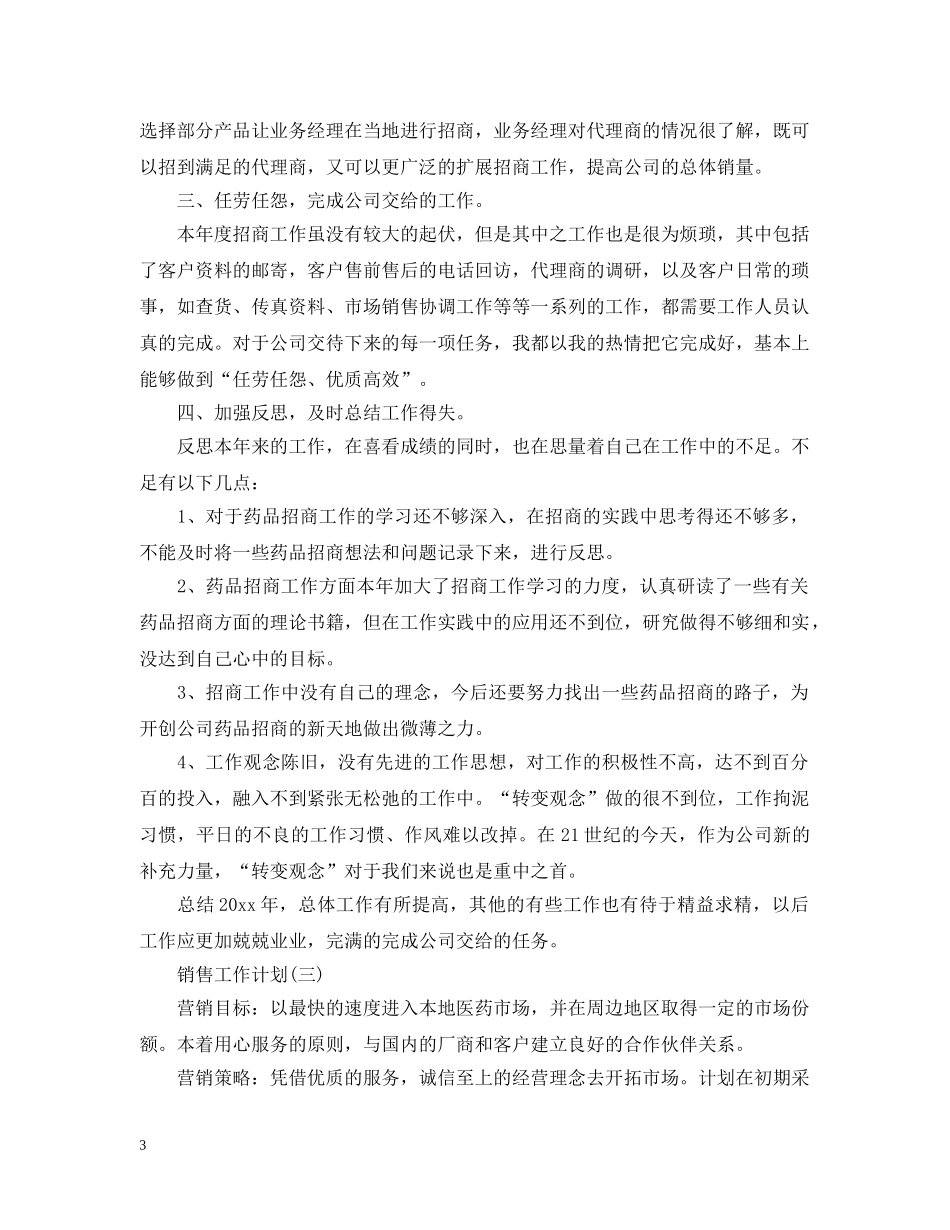 2020年医药销售代表的工作计划5篇 _第3页