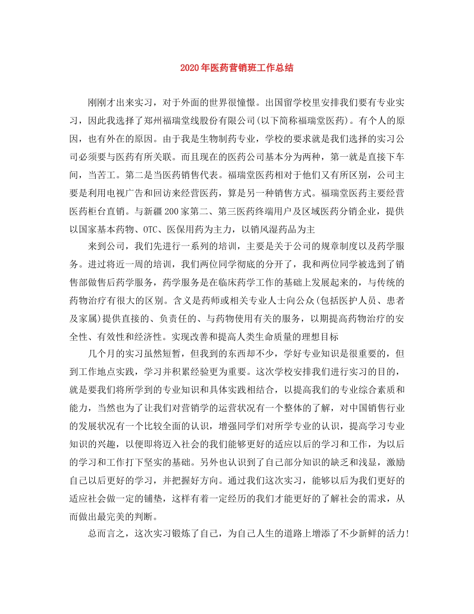 2020年医药营销班工作总结 _第1页