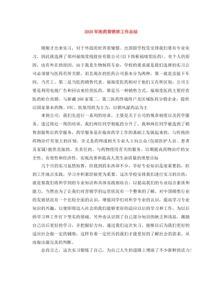 2020年医药营销班工作总结 