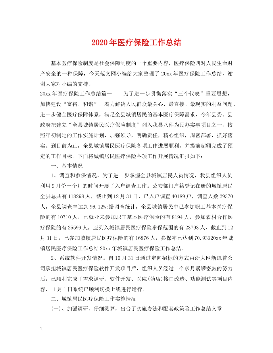 2020年医疗保险工作总结 _第1页