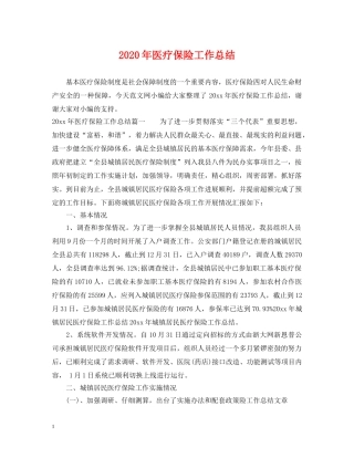 2020年医疗保险工作总结 