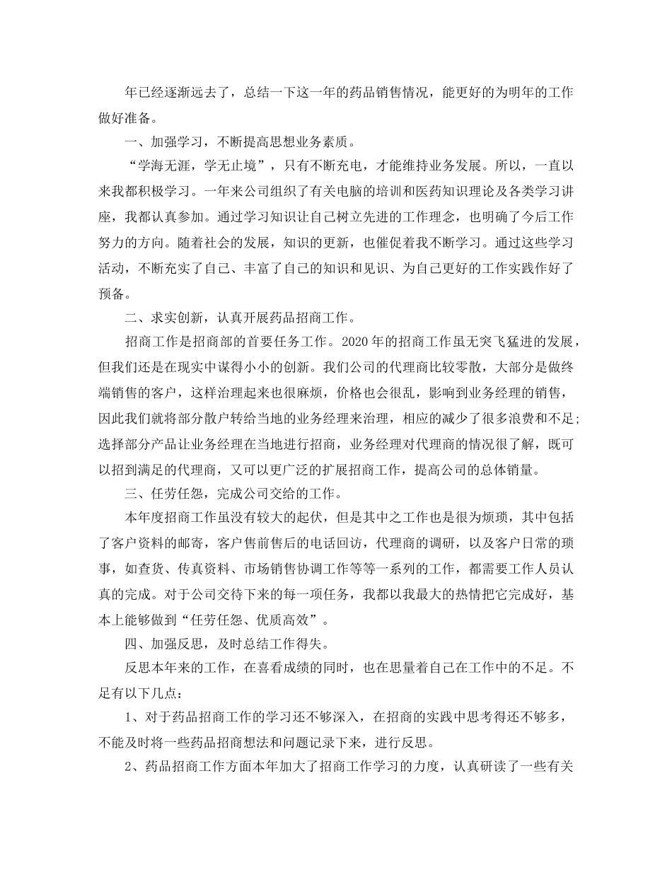 2020年医药销售工作总结报告 _第3页