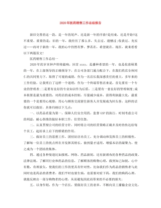 2020年医药销售工作总结报告 
