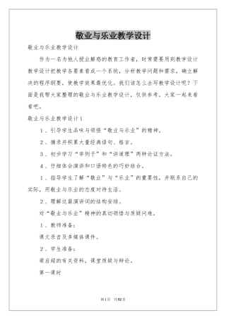 敬业与乐业教学设计