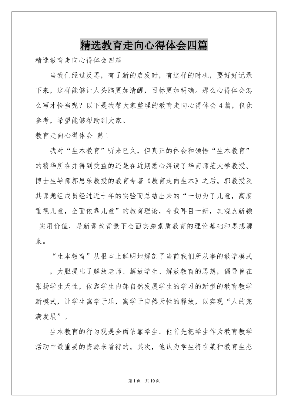 教育走向体会心得四篇_第1页