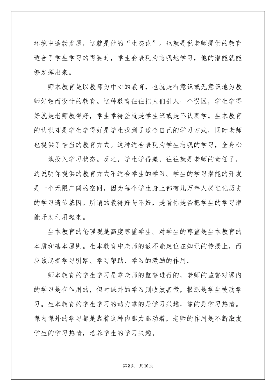 教育走向体会心得四篇_第2页