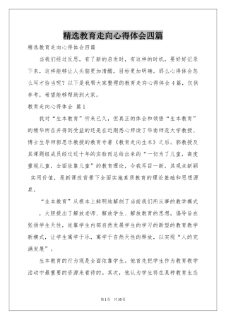 教育走向体会心得四篇