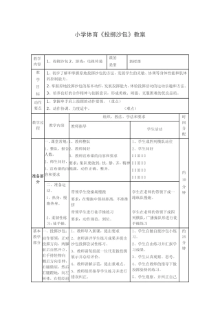投掷沙包教案