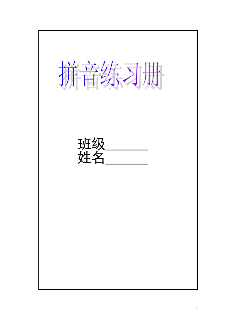 小学一年级语文拼音练习册(校对版)_第1页