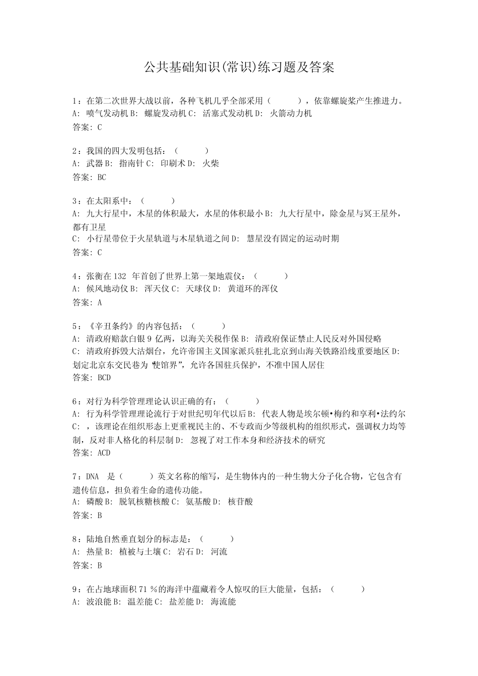 公务员考试-公共基础知识(常识)练习题及答案 _第1页