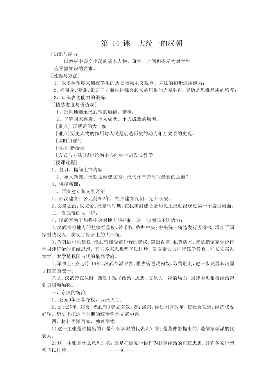第14课大统一的汉朝_第1页
