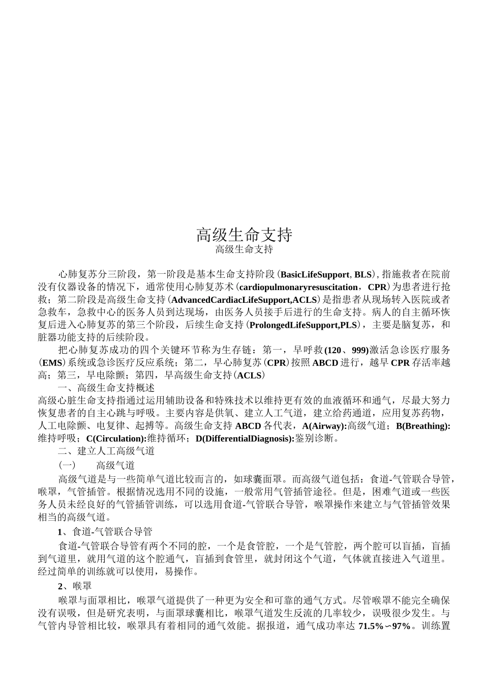 高级生命支持_第1页