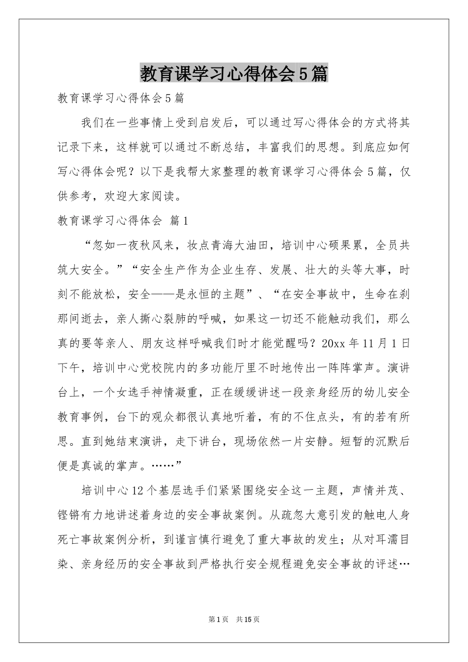 教育课学习体会心得5篇_第1页