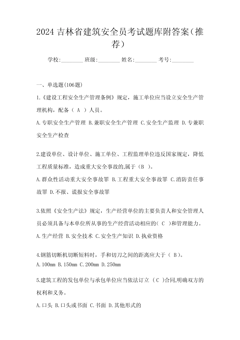 2024吉林省建筑安全员考试题库附答案(推荐) _第1页