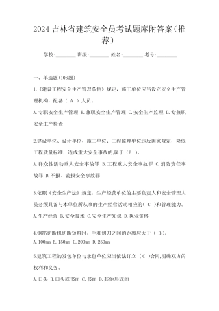 2024吉林省建筑安全员考试题库附答案(推荐) 