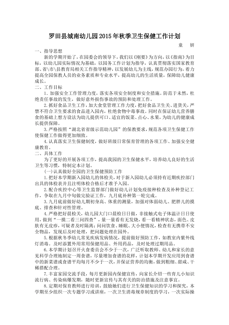 罗田县城南幼儿园2015年秋季卫生保健工作计划_第1页